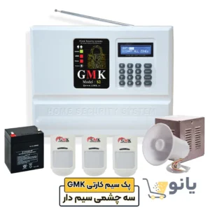 پک دزدگیر سیم دار GMK سه چشمی مدل S2