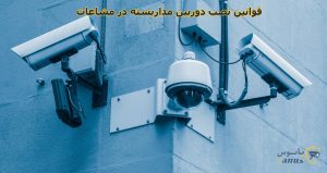 قوانین نصب دوربین مداربسته در مشاعات آپارتمان