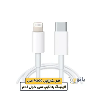 کابل تبدیل USB-C به لایتنینگ اپل طول 1 متر