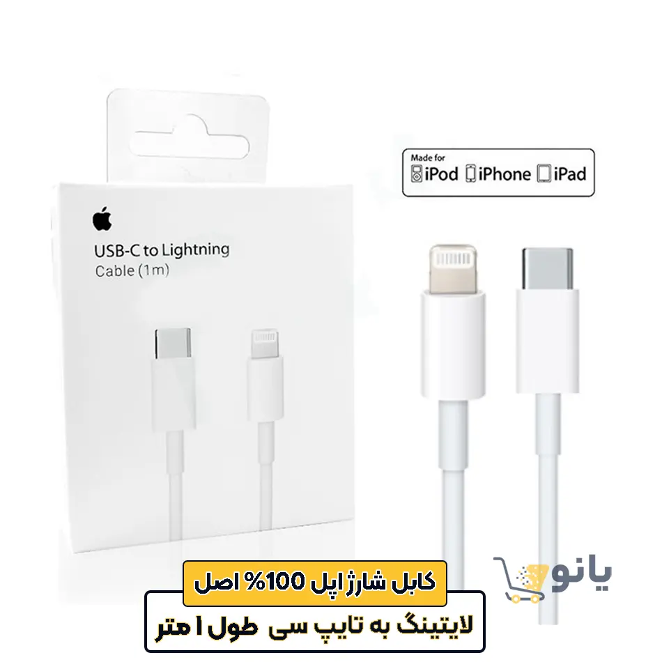 Apple USB-C to Lightning Converter Cable, 1 meter کابل تبدیل USB-C به لایتنینگ اپل طول 1 متر (اصل)