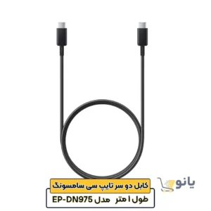 کابل دو سر تایپ سی سامسونگ مدل EP-DN975 طول 1 متر