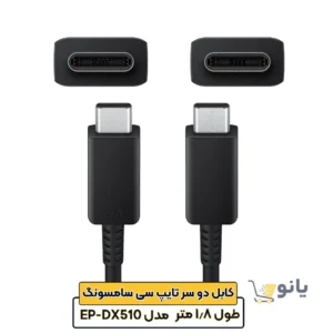 کابل دو سر تایپ سی سامسونگ مدل EP-DX510