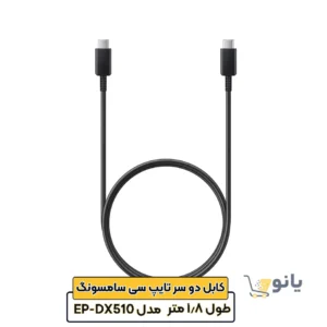 کابل دو سر تایپ سی سامسونگ مدل EP-DX510 طول 1.8 متر