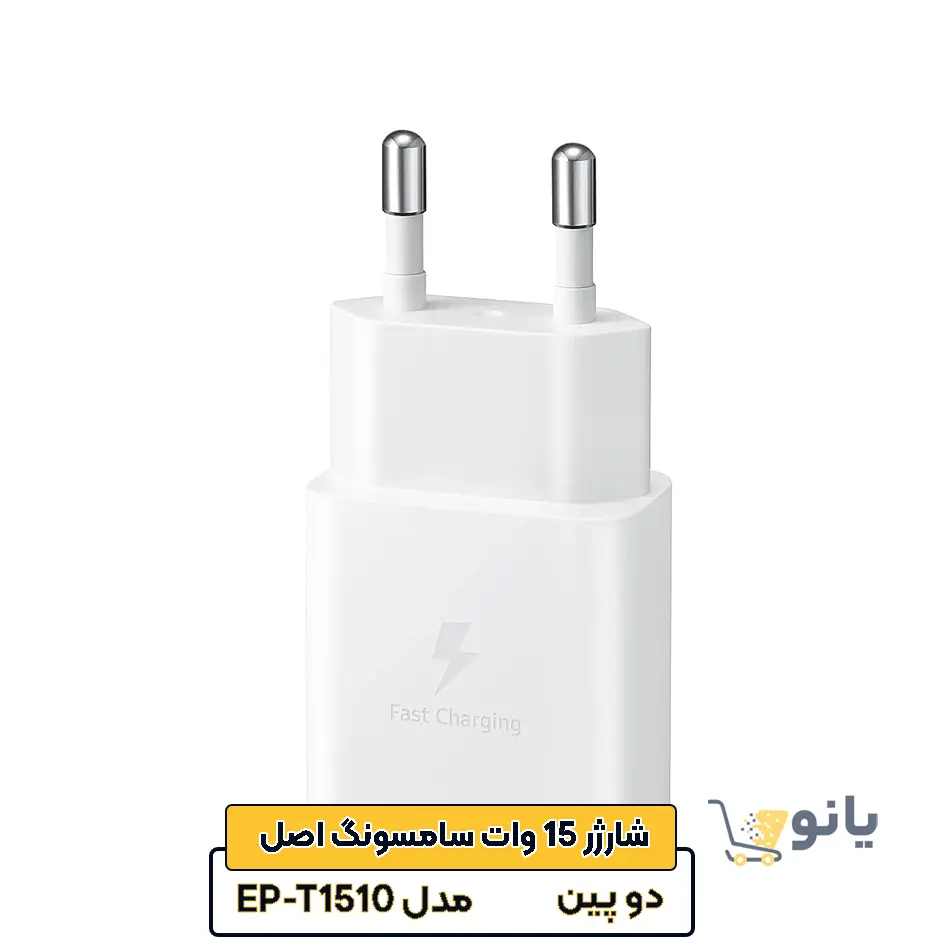 Samsung charger model EP-T1510, 15 W, original شارژر سامسونگ مدل EP-T1510 توان 15 وات اصل
