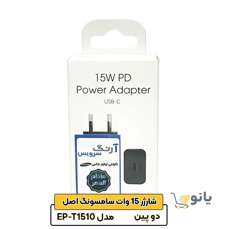 Samsung wall charger model EP-T1510, 15 W, original شارژر 15 وات اصلی سامسونگ مدل EP-T1510 گارانتی آرنگ سرویس