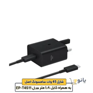 شارژر 45 وات سامسونگ مدل EP-T4511 به همراه کابل 1.8 متری - اصل